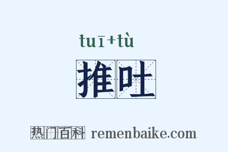 推吐是什么意思的图片